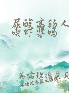 尿酸高的人可以吃虾酱吗