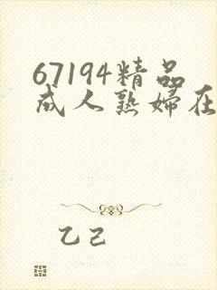 67194精品成人熟妇在线