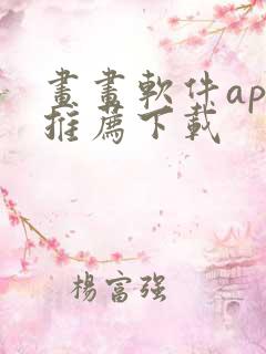 画画软件app推荐下载