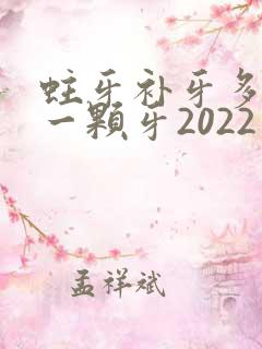 蛀牙补牙多少钱一颗牙2022