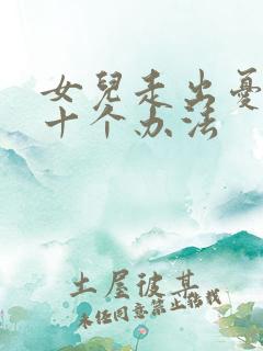 女儿走出忧郁的十个办法