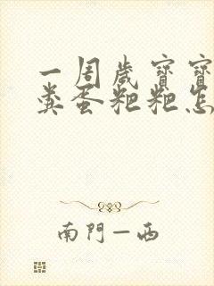 一周岁宝宝拉羊粪蛋粑粑怎么办