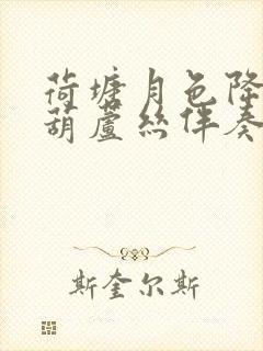 荷塘月色降b调葫芦丝伴奏简谱