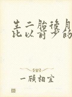 生二胎后月经量比以前少的原因是什么