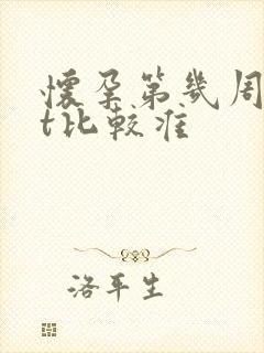 怀孕第几周查nt比较准