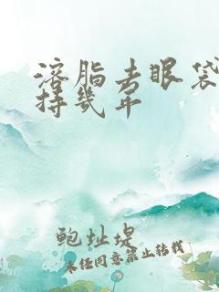 溶脂去眼袋能维持几年