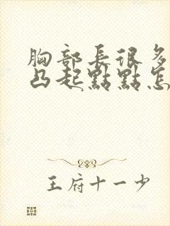 胸部长很多褐色凸起点点怎么回事