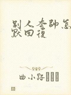 别人夸帅怎么幽默回复