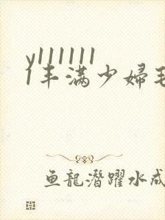 y1111111丰满少妇毛片18近