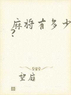 麻将有多少张牌?