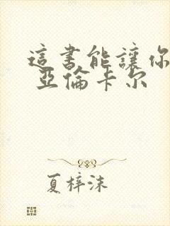 这书能让你戒烟 亚伦卡尔