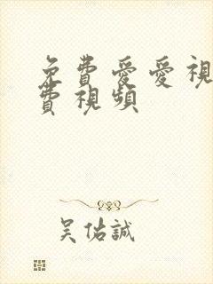 免费爱爱视频免费视频