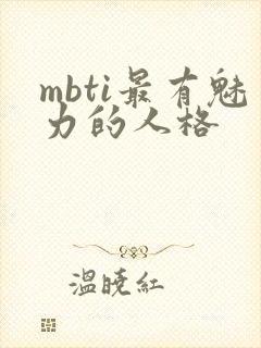 mbti最有魅力的人格