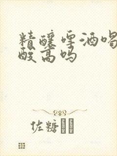 精酿啤酒喝了尿酸高吗