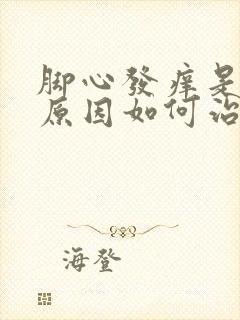 脚心发痒是什么原因如何治疗