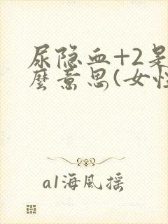 尿隐血+2是什么意思(女性)