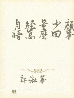 月经量少颜色发暗怎么回事