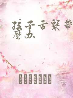 孩子舌系带短怎么办