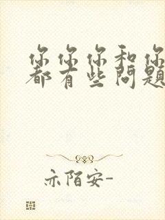 你你你和你和你都有些问题是什么歌