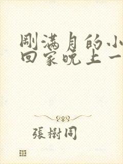 刚满月的小狗抱回家晚上一直叫怎么办