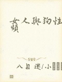 女人与狗性插视频