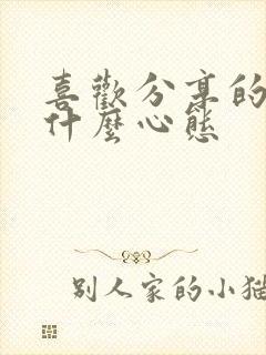 喜欢分享的人是什么心态