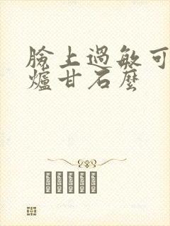 脸上过敏可以用炉甘石么