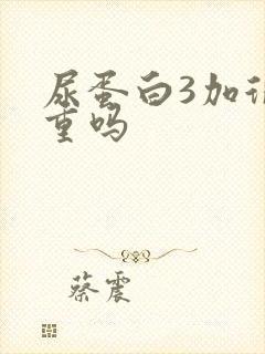 尿蛋白3加很严重吗