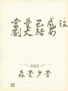 当爱已成往事短剧大结局