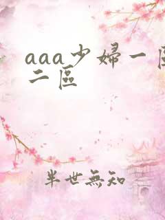 aaa少妇一区二区