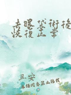 去眼袋术后多久恢复正常