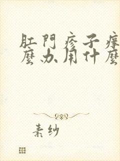 肛门疹子痒痒怎么办用什么药