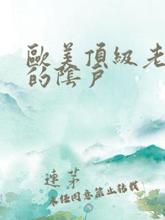 欧美顶级老熟女的阴户