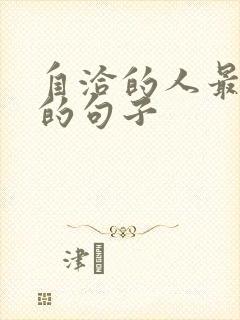 自洽的人最精辟的句子