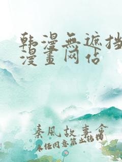 韩漫无遮挡免费漫画网站