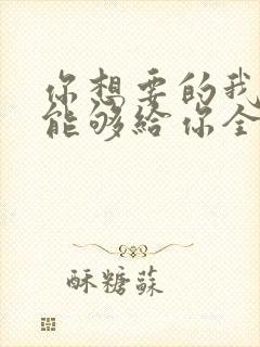 你想要的我却不能够给你全部歌词