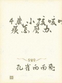 4岁小孩咳嗽有痰怎么办