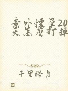 意外怀孕20多天怎么打掉孩子