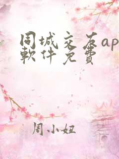 同城交友app软件免费