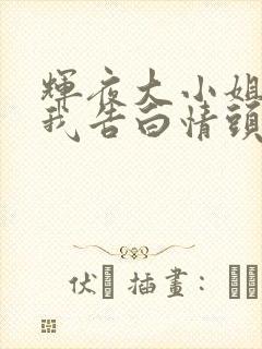 辉夜大小姐想让我告白情头