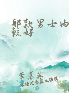 那款男士内裤比较好