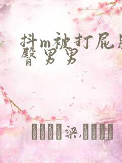 抖m被打屁股虐臀男男