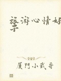 旅游心情好的句子