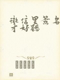 微信里签名怎样才好听