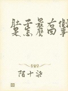 肚子最右侧边疼是怎么回事