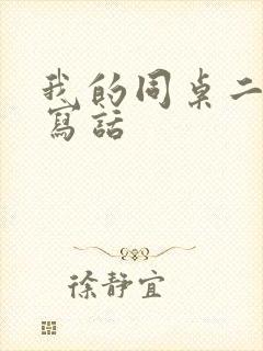 我的同桌二年级写话