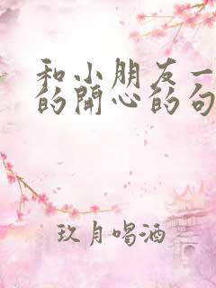 和小朋友一起玩的开心的句子