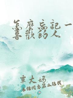 怎么忘记一个很喜欢的人