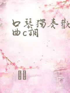 口琴独奏欢庆舞曲c调