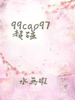 99cao97超碰